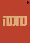 Affiche Nehama S01E06